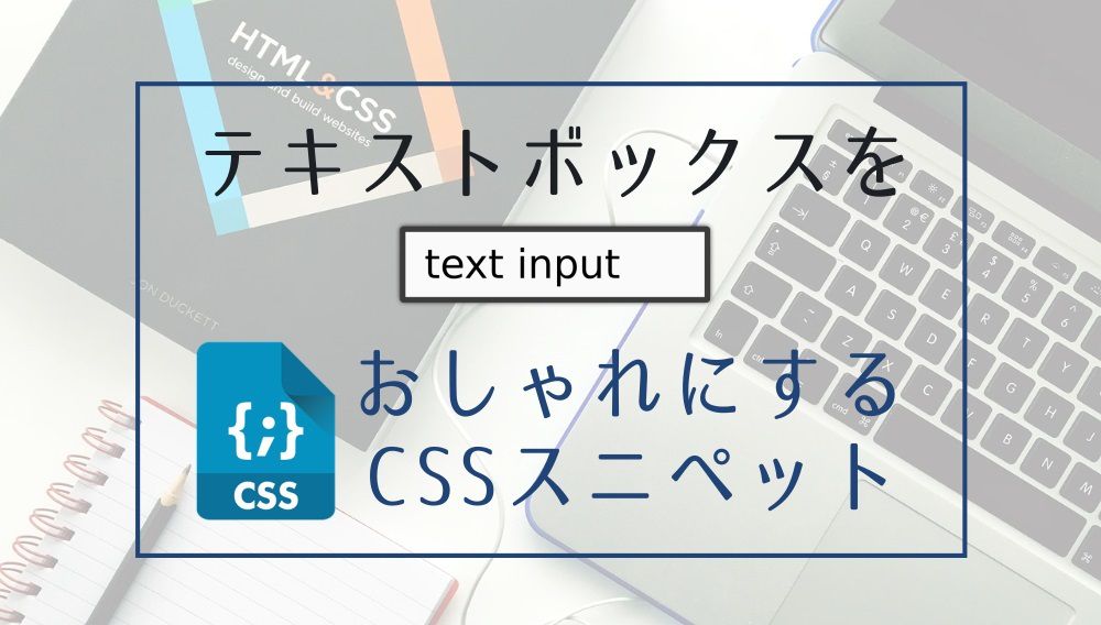 テキストボックスをおしゃれにするcssスニペット16選 フォームのデザイン改善に Kodocode