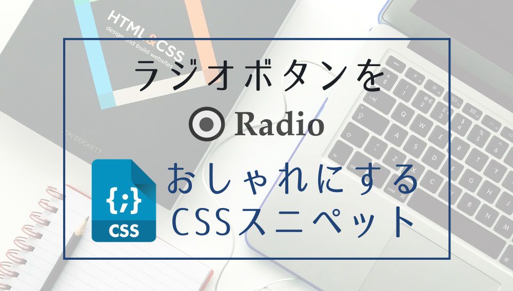 ラジオボタンをおしゃれにするCSSスニペット16選。ポチッ！で感動をお 