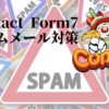 Contact Form 7 スパムメールの3つの対策(Akismet不要)とメリットデメリットまとめ。