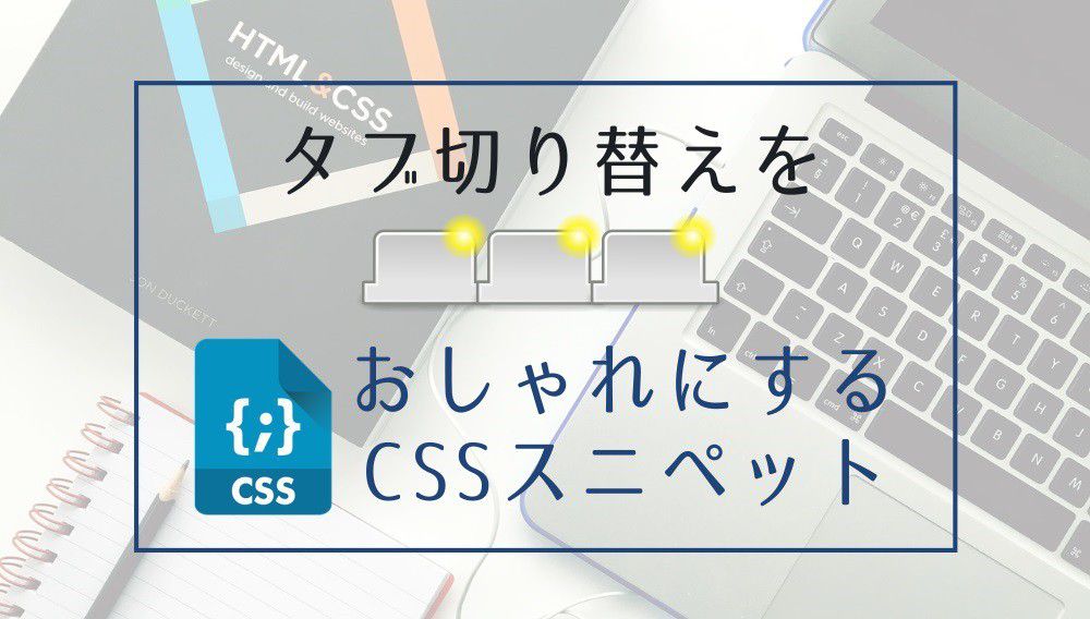 Js不要 コピペで1分 Cssだけで作るタブ切り替えメニュー レスポンシブ対応 S Design Labo