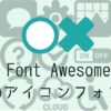 Font Awesome(Webアイコンフォント)の使い方まとめ＋コピペ。WordPressでも使える！
