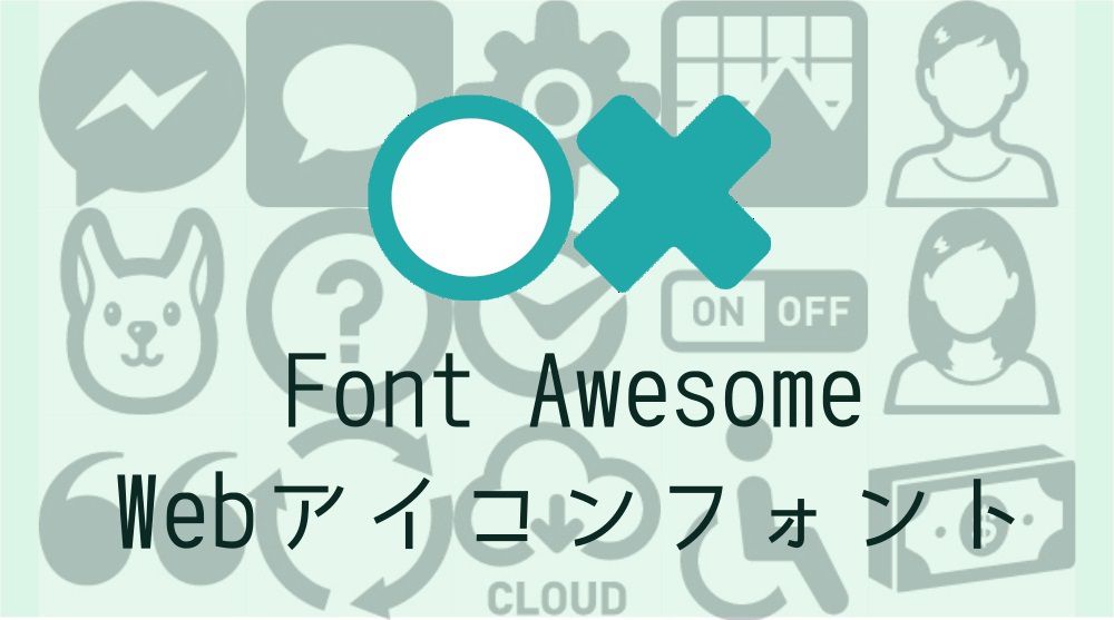 Font Awesome Webアイコンフォント の使い方まとめ コピペ Wordpress