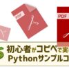 PDFファイルを回転して保存、分割・結合が一発！PythonでPyPDF2 [コピペサンプルコー