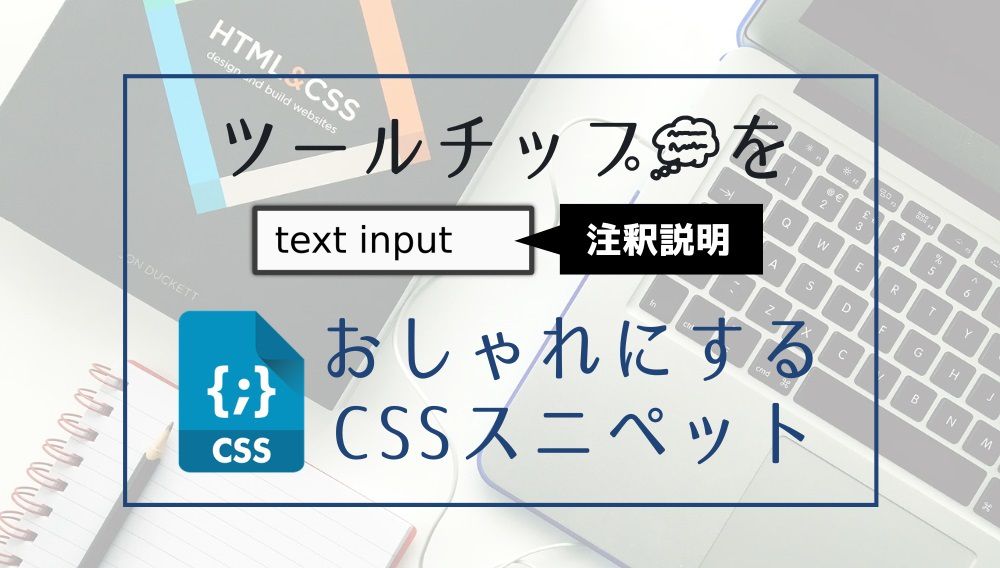 ツールチップ Tooltip をおしゃれにするcssスニペット9選 バルーンだけじゃない Kodocode