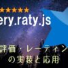 jQuery Ratyの使い方(レーティング・星評価ライブラリ)。PHP+MySQL連携の応用も。